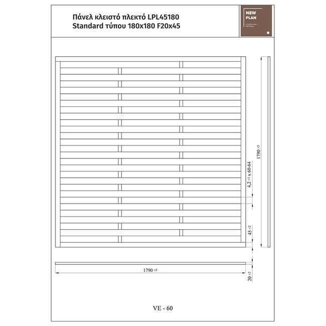 ΠΑΝΕΛ ΠΛΕΚΤΟ STANDARD LPL45180   Π180xΥ180cm NewPlan