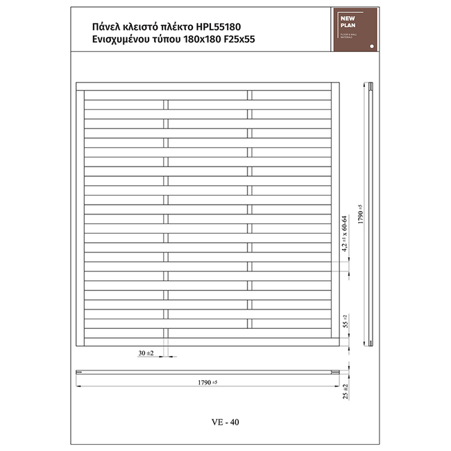 ΠΑΝΕΛ ΠΛΕΚΤΟ ΕΝΙΣΧΥΜΕΝΟ HPL55180   Π180xΥ180cm NewPlan