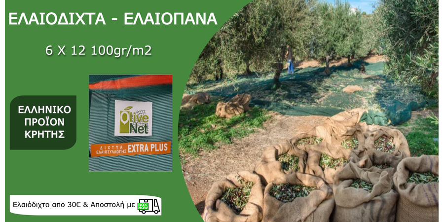 Ελαιοδίχτα & Ελαιοπάνα