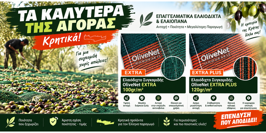 Ελαιοδίχτα & Ελαιοπάνα