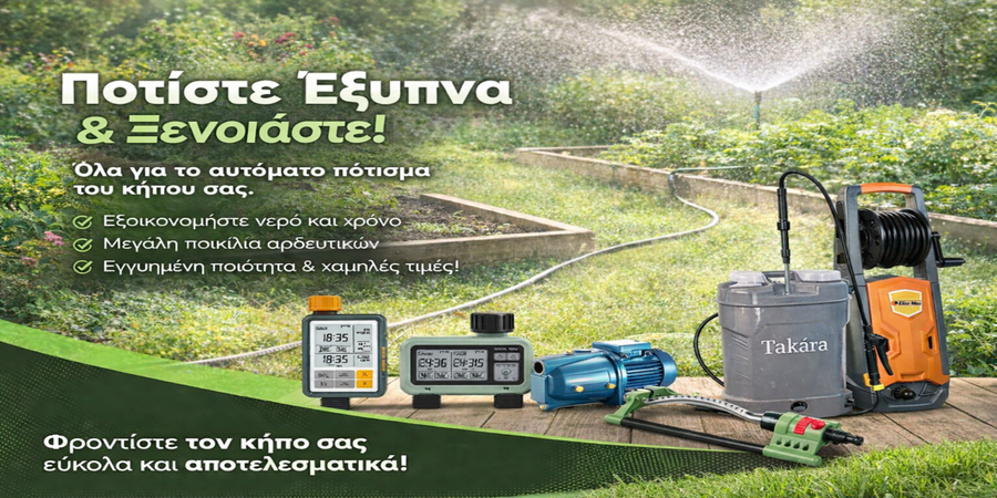 ΠΟΤΙΣΜΑ-ΑΡΔΕΥΣΗ