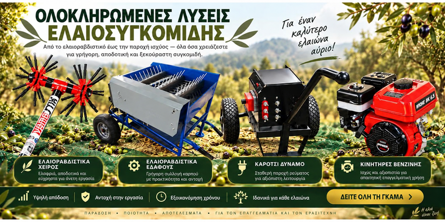 Ελαιοραβδιστικά Μηχανήματα & Εδάφους