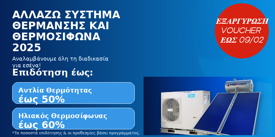 ΑΛΛΑΖΩ ΣΥΣΤΗΜΑ ΘΕΡΜΑΝΣΗΣ