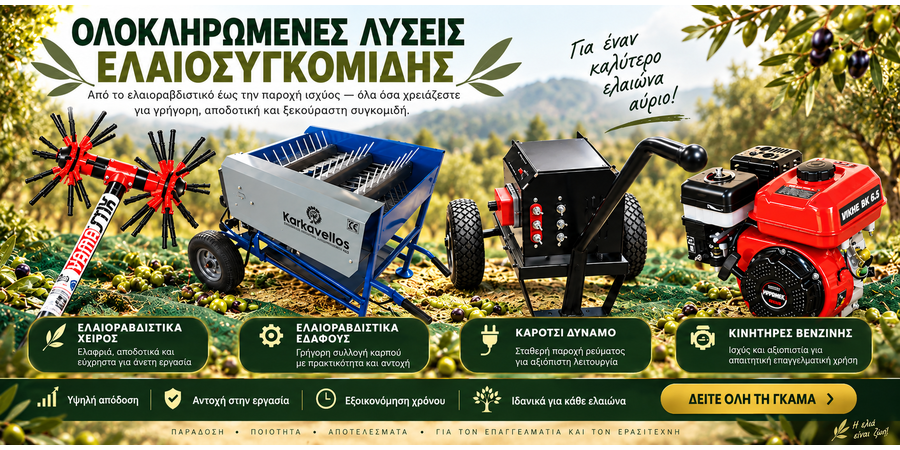 Ελαιοραβδιστικά Μηχανήματα & Εδάφους